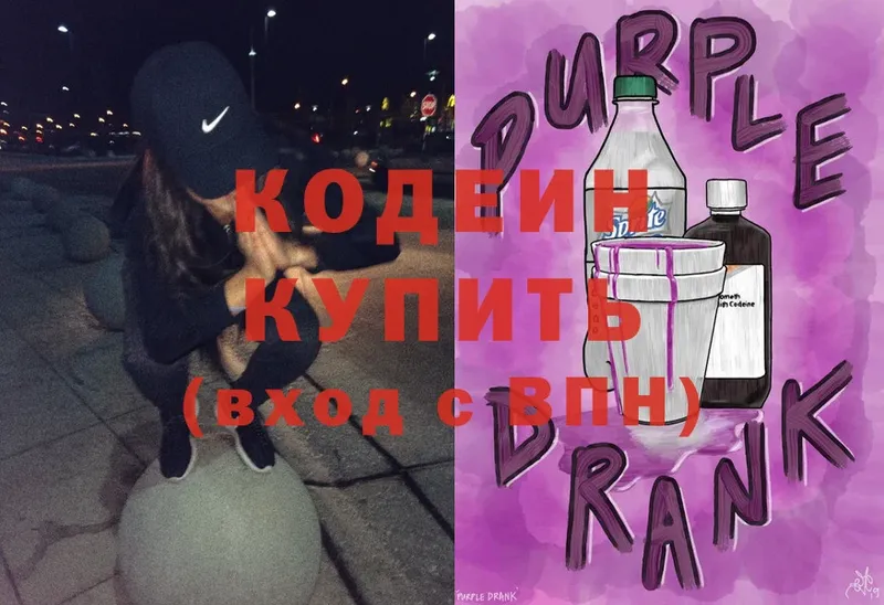 Кодеин Purple Drank  что такое   Голицыно 